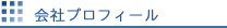 会社プロフィール