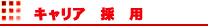 キャリア採用