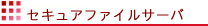 セキュアファイルサーバ