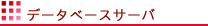 データベースサーバ