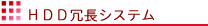 HDD冗長システム