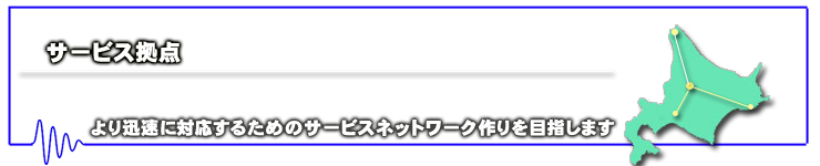 サービス拠点