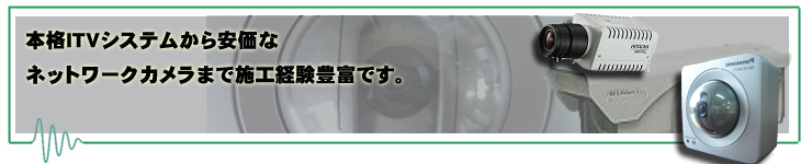 カメラ設備工事