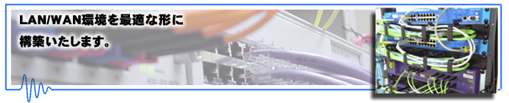 ネットワーク設備工事