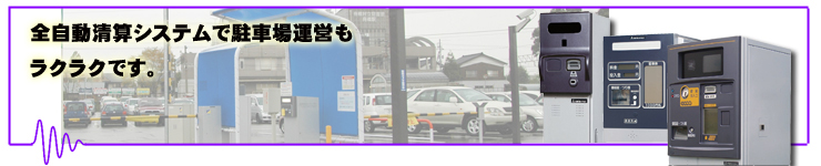 パーキング設備工事