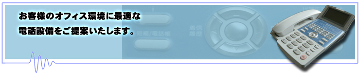 電話設備工事